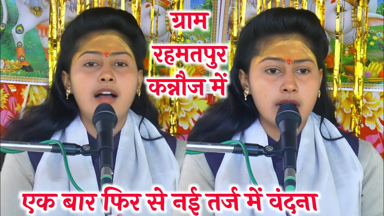 एक बार फिर से नई #तर्ज में #वंदना ग्राम #रहमतपुर #कन्नौज में करिश्मा शास्त्री // #karishma_shastri 