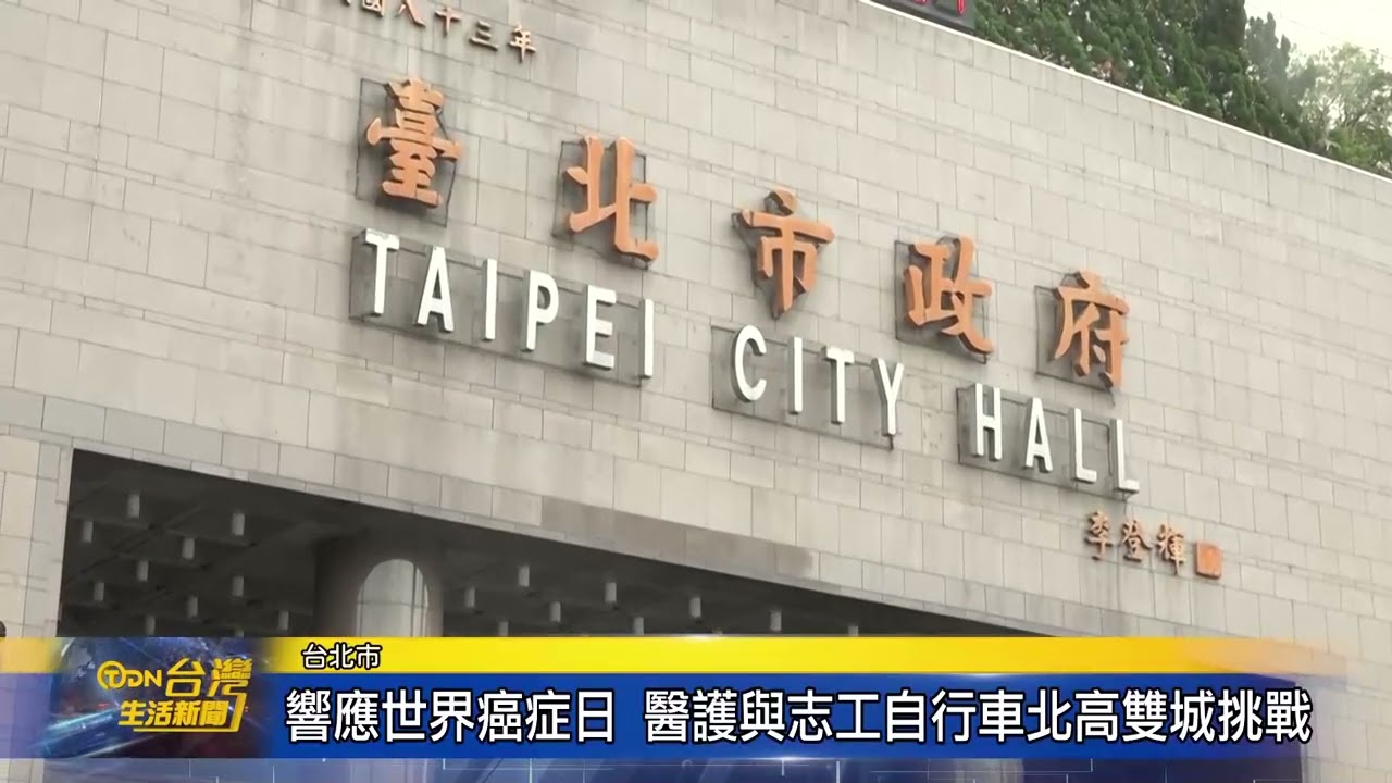 響應世界癌症日 醫護與志工自行車北高雙城挑戰-台灣生活新聞
