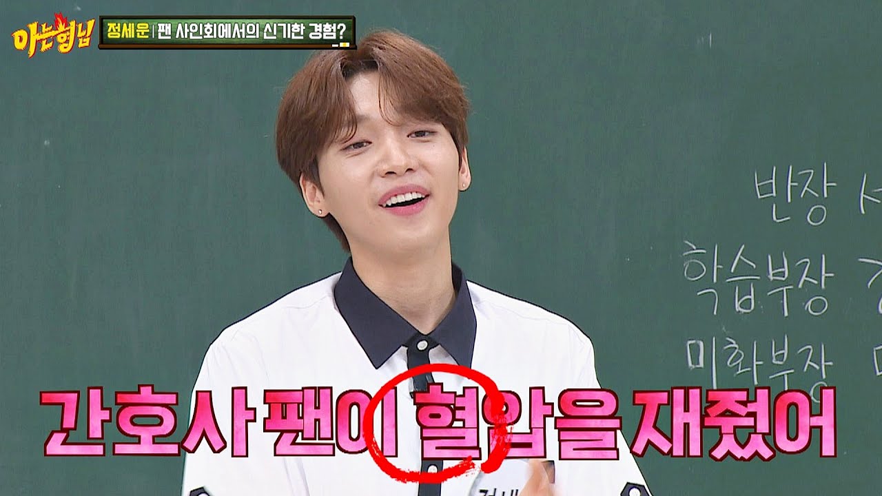 신기한 경험🥰 팬 사인회에서 정세운(JEONG SEWOON)의 '혈압'을 재준 간호사 팬 아는 형님(Knowing bros) 243회