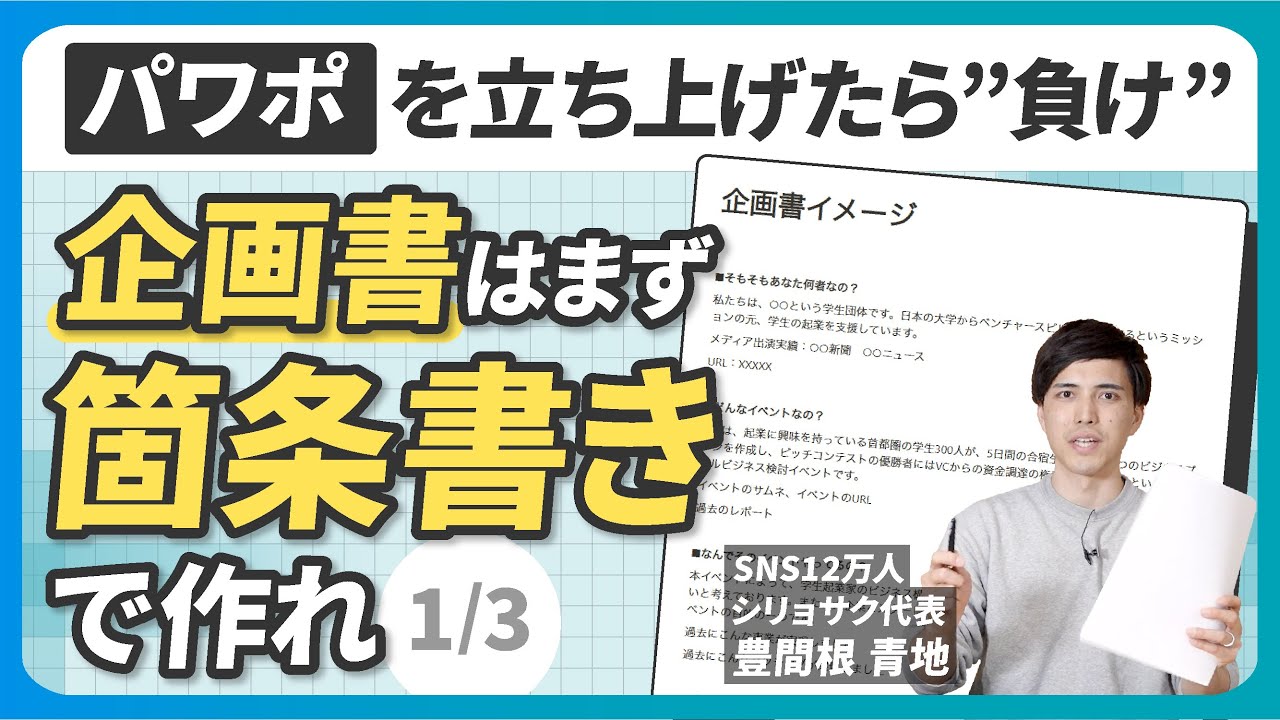【全部見せます】0から始める企画書の作り方 箇条書きで構成を作る（1/3）【決定版】