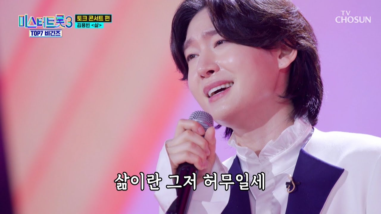 이젠 용빈이가 없는 ‘삶’♪🤷‍♀️❓ 절대 생각할 수 없어😤 TV CHOSUN 250417 방송 | [미스터트롯3 TOP7 비긴즈 – 3회] | TV조선