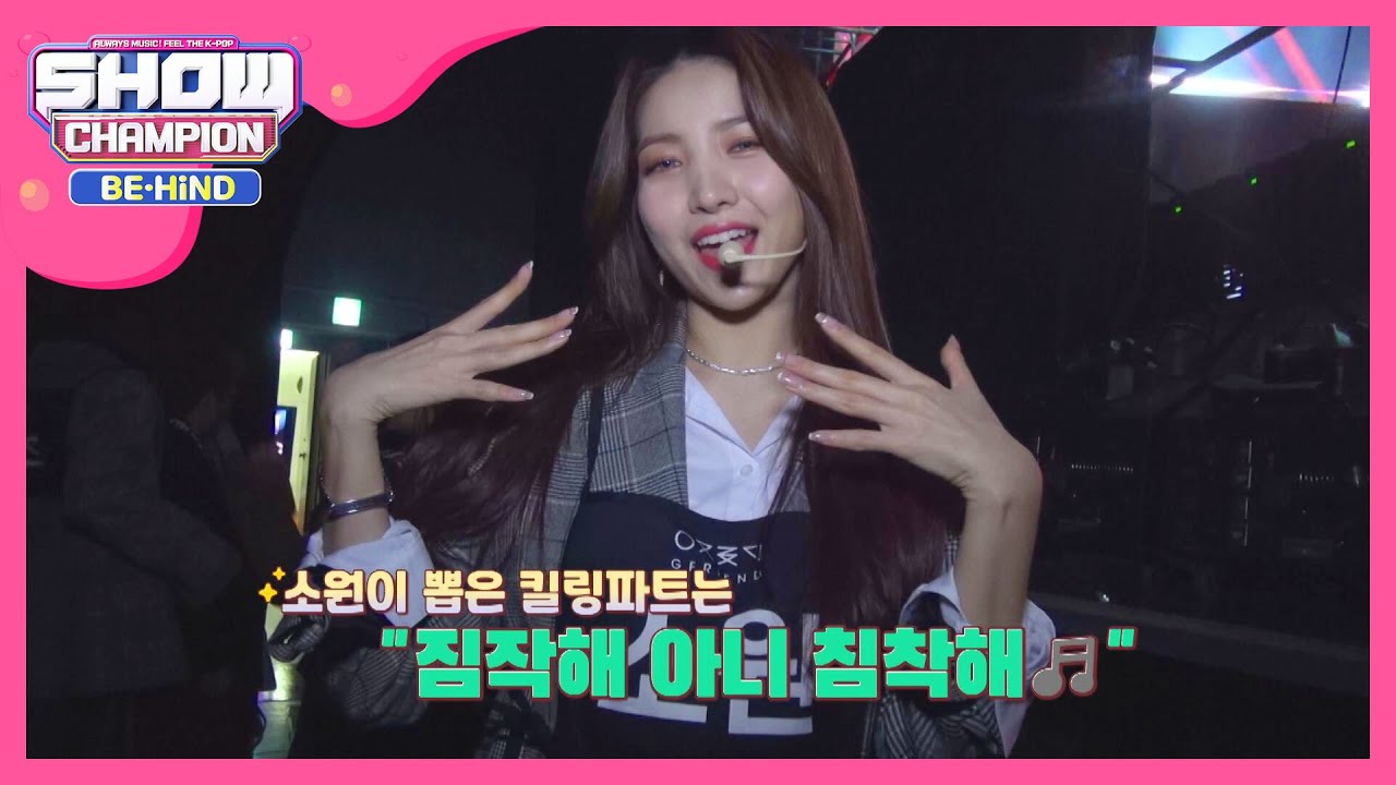 '짐작해 침착해~♪' 여자친구 교차로 킬링파트! l #쇼챔피언비하인드 l EP.152