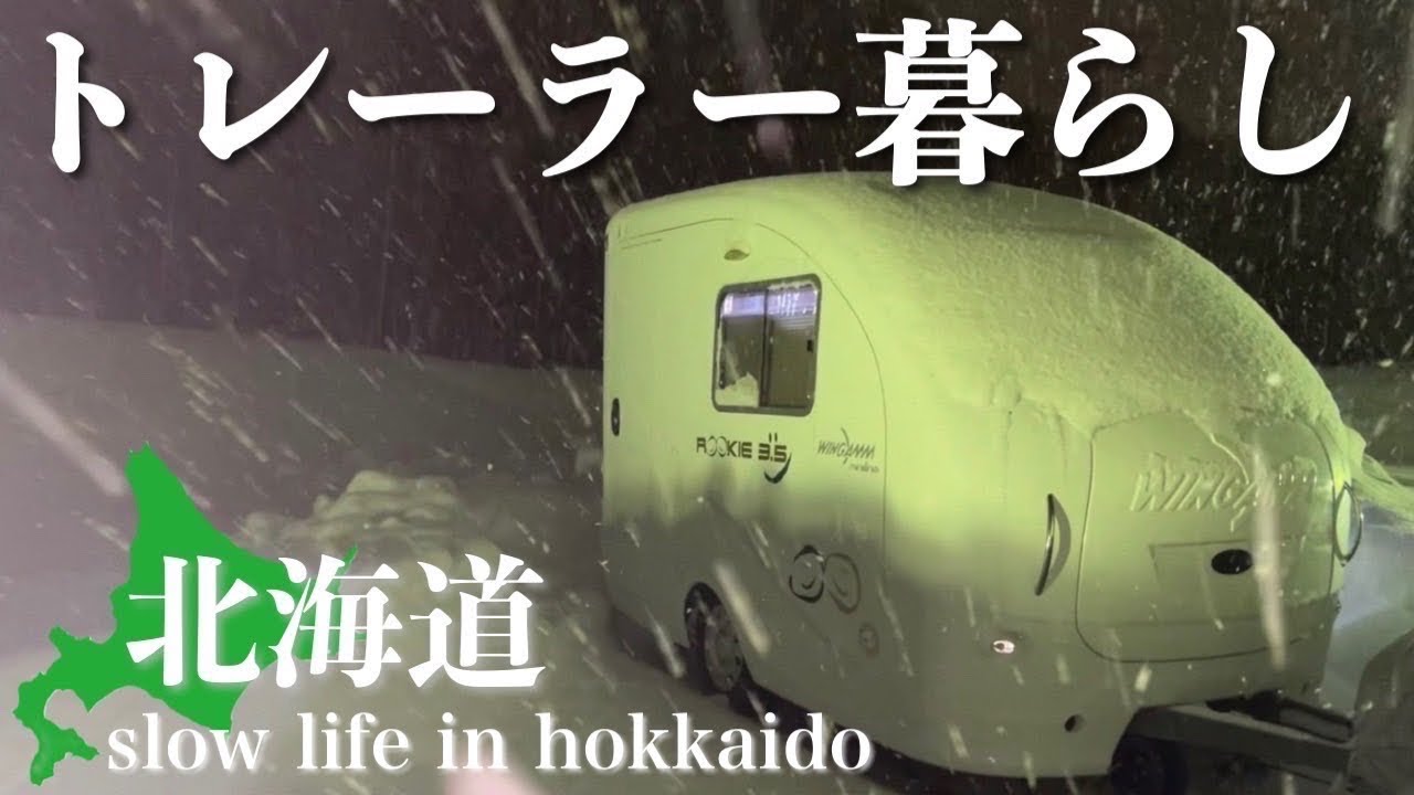 北海道トレーラー暮らし　はじめての大雪の夜　Hokkaido Trailer  life