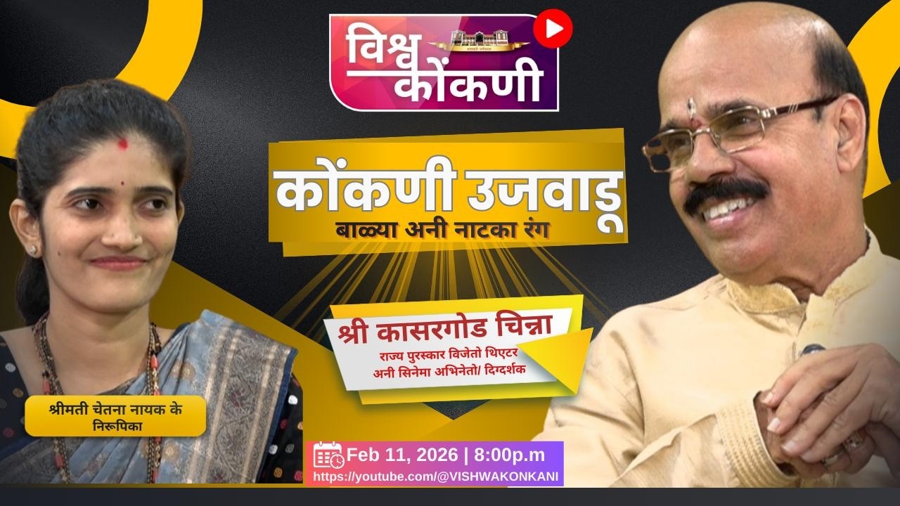 कोंकणी उजवाडू | Kasaragod Chinna - epi. 1- Baalya... Ani Naataka Ranga