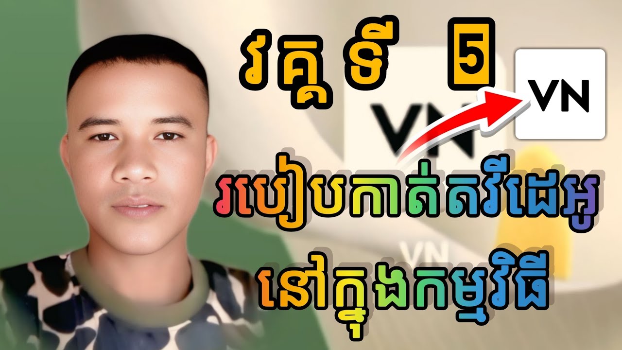 វិធីកាត់តវីដេអូនៅក្នុងកម្មវិធី VN 2026
