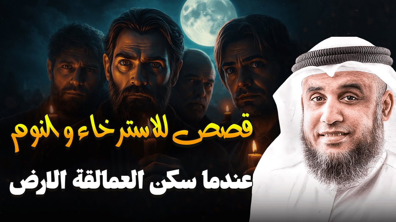 أعجب قصص هتسمعها قبل النوم قصة الاسترخاء الكامل للشيخ نواف السالم