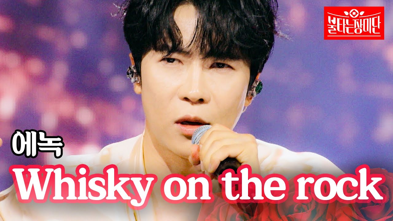 에녹 - Whisky on the rock｜불타는 장미단 66회