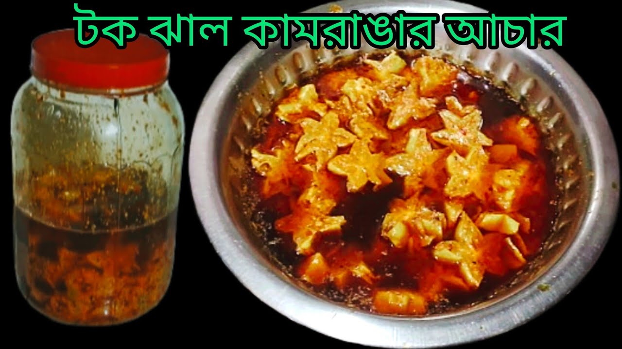 Mouth-watering sour and spicy Kamranga pickle recipe / Star Fruit Pickle Recipe in Bengali