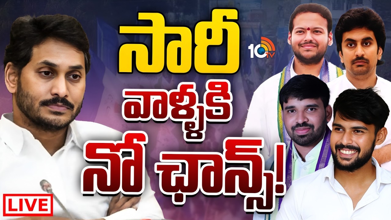 LIVE : రాజకీయ అనుభవం, కుల బలం ఉన్న నేతలకే మళ్లీ టికెట్‌ | YSRCP | YS Jagan | GG | 10TV News