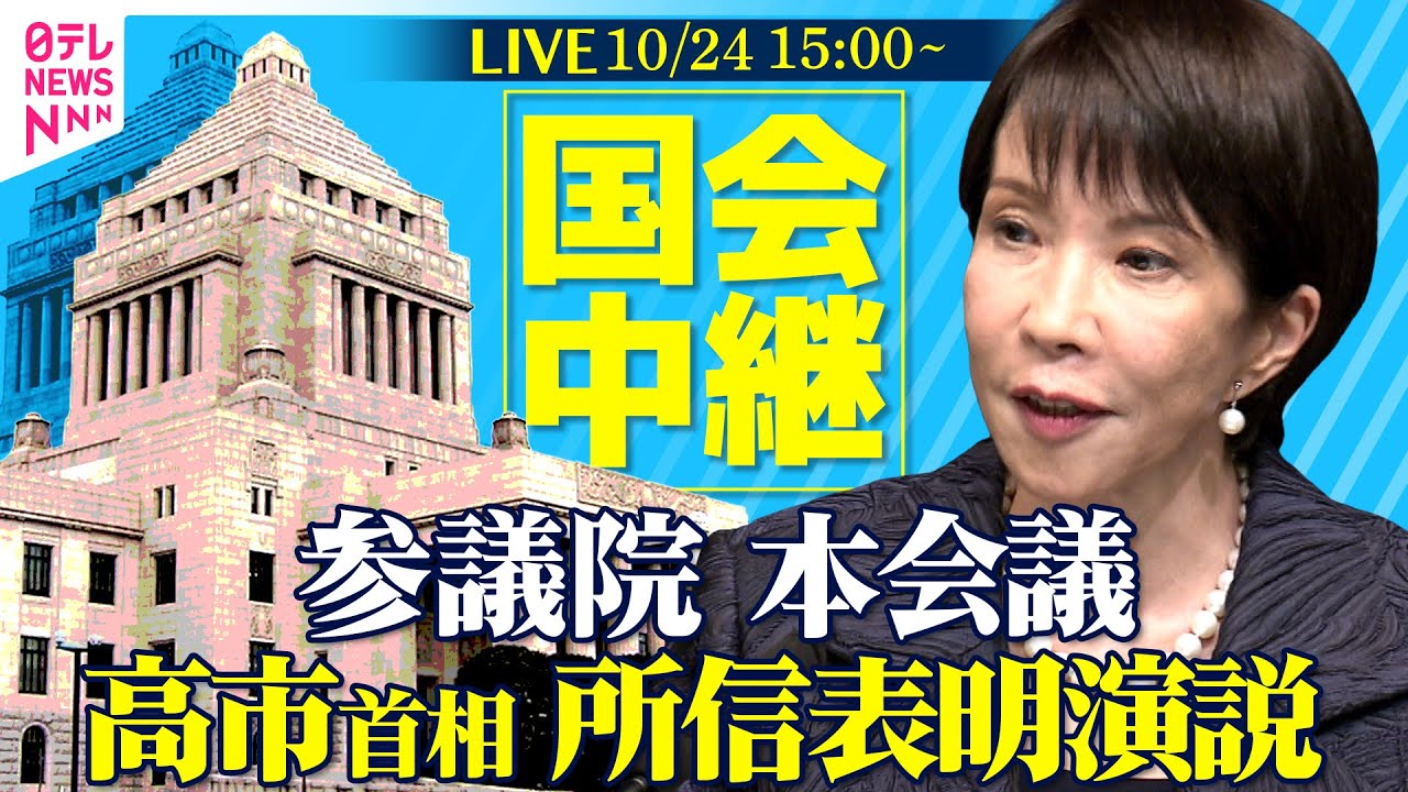 【ノーカット】高市首相 所信表明演説　参議院・本会議 ──政治ニュースライブ［2025年10月24日午後］（日テレNEWS LIVE）