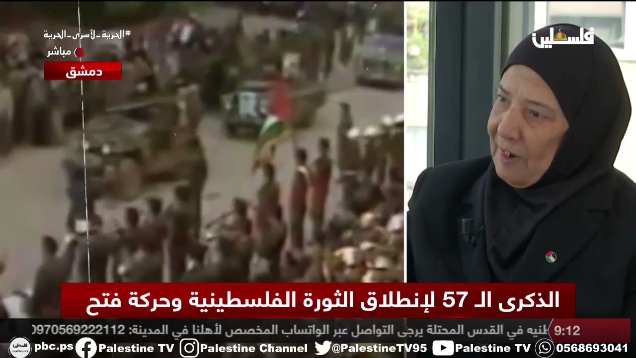 مريم العارف - مناضلة فلسطينية /الذكرى الـ57 لانطلاقة الثورة الفلسطينية وحركة فتح / دمشق