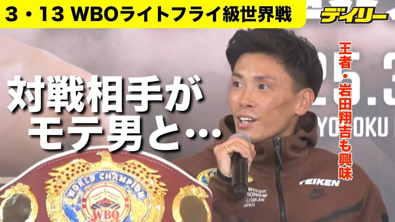 岩田翔吉【U-NEXT BOXING.2記者会見】相手の記事に「モテ男と書いてあったので…」サンティアゴに興味