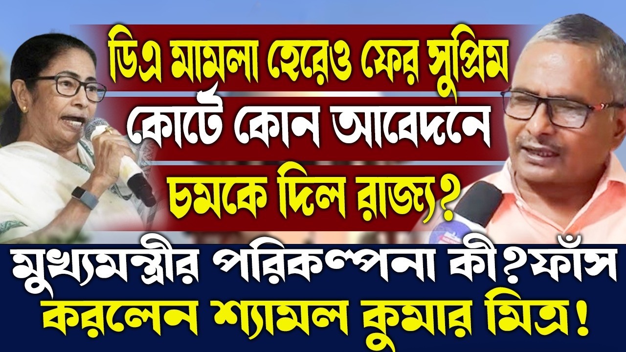 ডিএ মামলা হেরেও ফের সুপ্রিম কোর্টে কোন আবেদনে চমকে দিল রাজ্য?কী ফাঁস করলেন শ্যামল কুমার মিত্র!