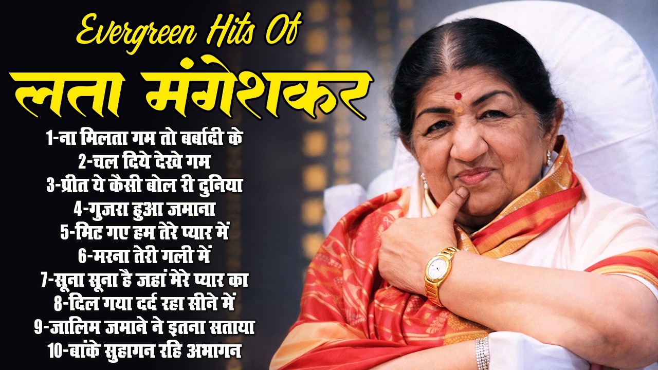 Evergreen Hits Of लता मंगेशकर हिंदी फिल्मी गीत | OLD IS GOLD HITS SONGS | ना मिलता गम तो बर्बादी के