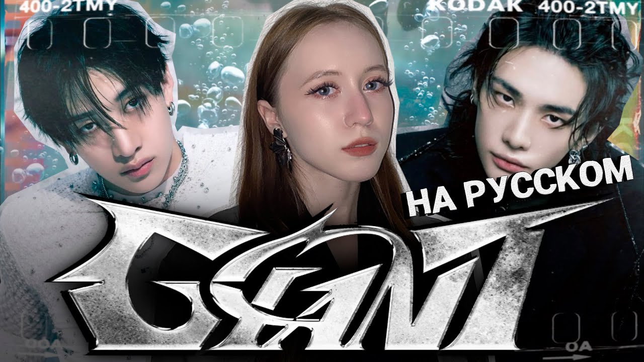 Stray Kids - GIANT RUS COVER | НА РУССКОМ [ by SaiMay ]