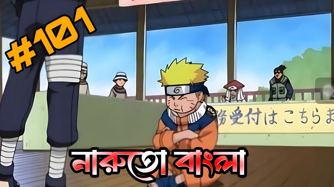 নারুতো পার্ট 101 🙀🇧🇩🇯🇵! নারুতো analyze Part 101 Bangla.@Romanexplain