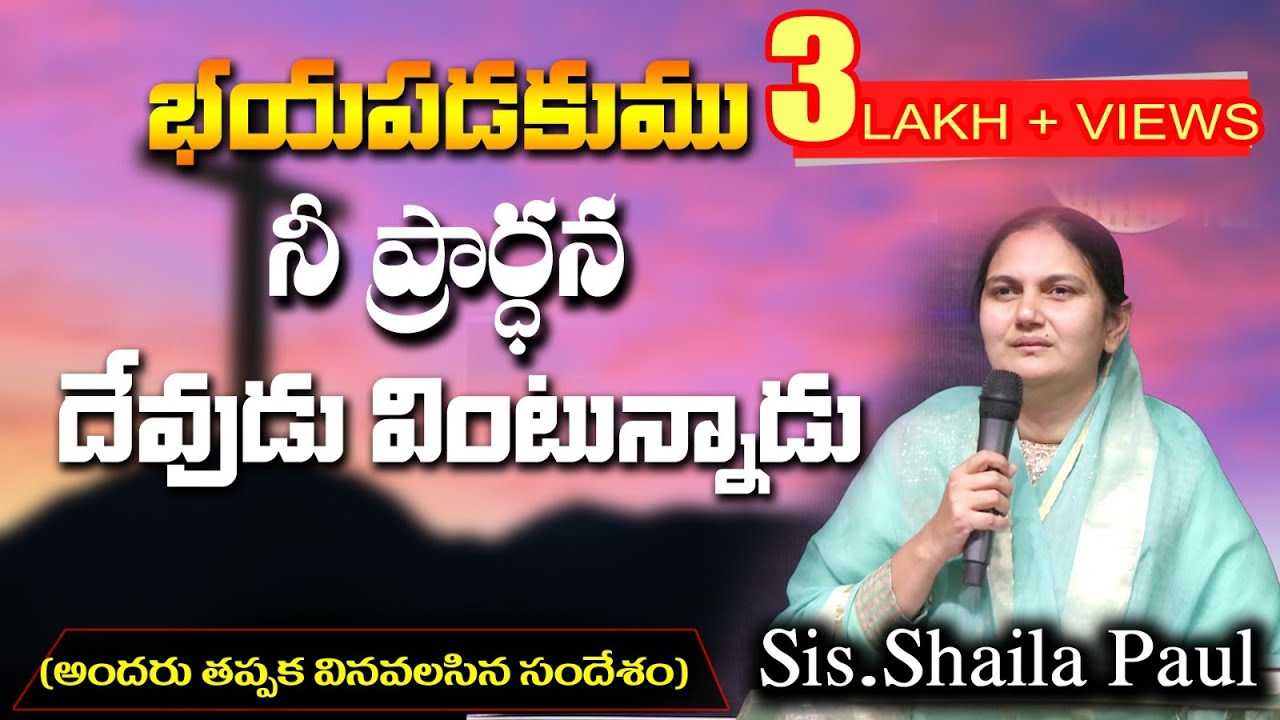 భయపడకుము ,నీ దేవుడు నీ ప్రార్ధన వింటున్నాడు - Sis.Shaila Paul