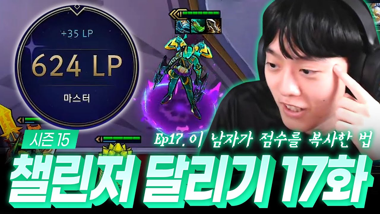 15시즌 챌린저 달리기 17화 : 이 남자가 점수를 복사한 방법