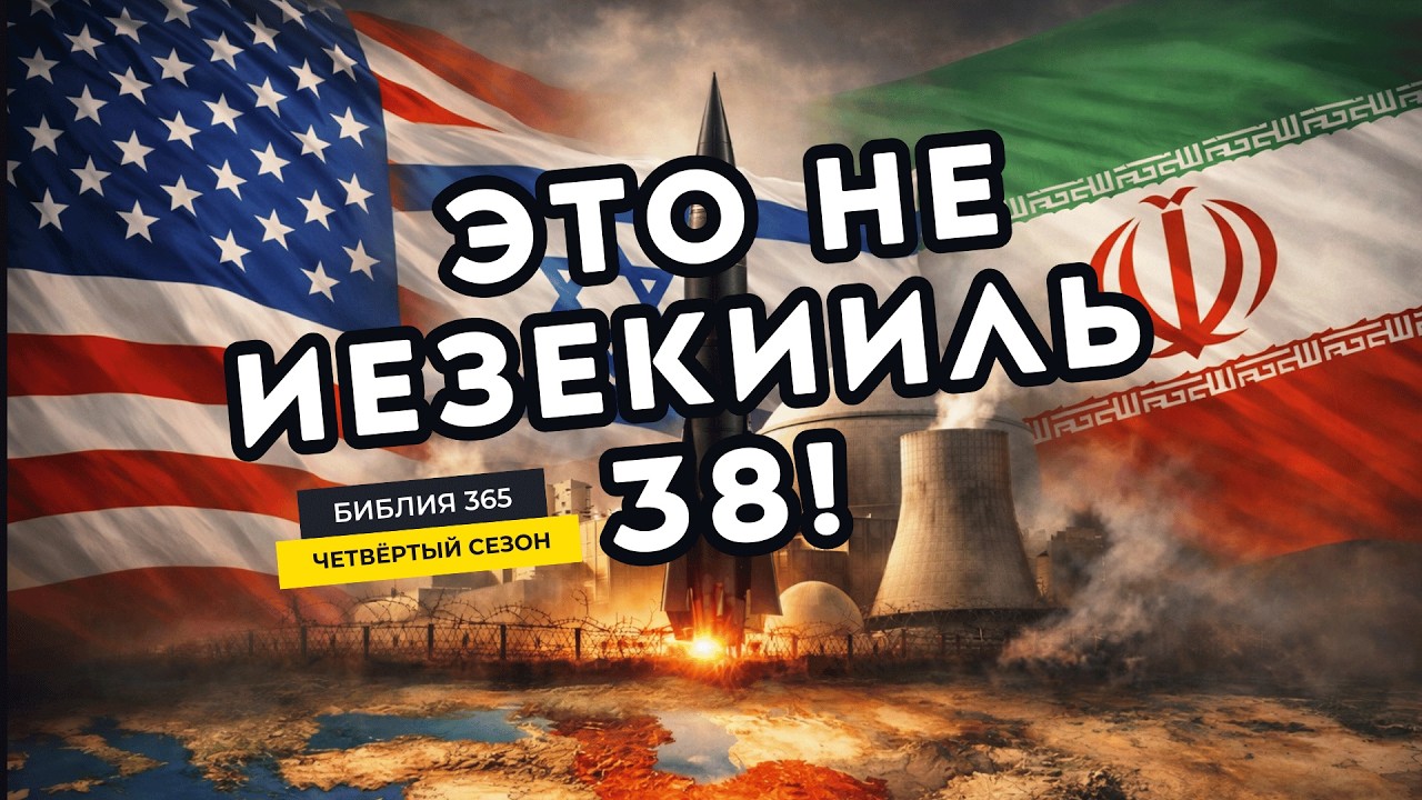 #238 Это не Иезекииль 38! - Алексей Осокин - Библия 365 (4 сезон)