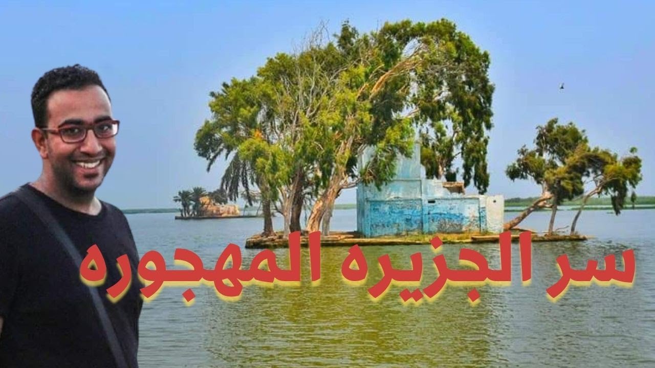 ازاي تروح الشخلوبه في كفر الشيخ و سر الجزيره المهجوره