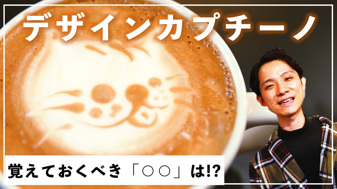 「デザインカプチーノ」を描くワンポイントと、覚えておくメリット！（ネコのラテアートで解説）