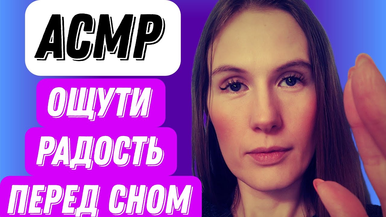 АСМР. РАССЛАБЛЕНИЕ ПЕРЕД СНОМ. #асмрмурашки #асмрдлясна #асмрперсональноевнимание