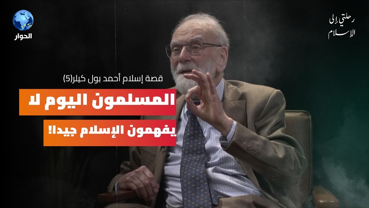 صرت مسلما عرفت قيمة الانضباط بالصلاة | رحلتي إلى الإسلام | أحمد بول كيلر | الجزء 5 والأخير