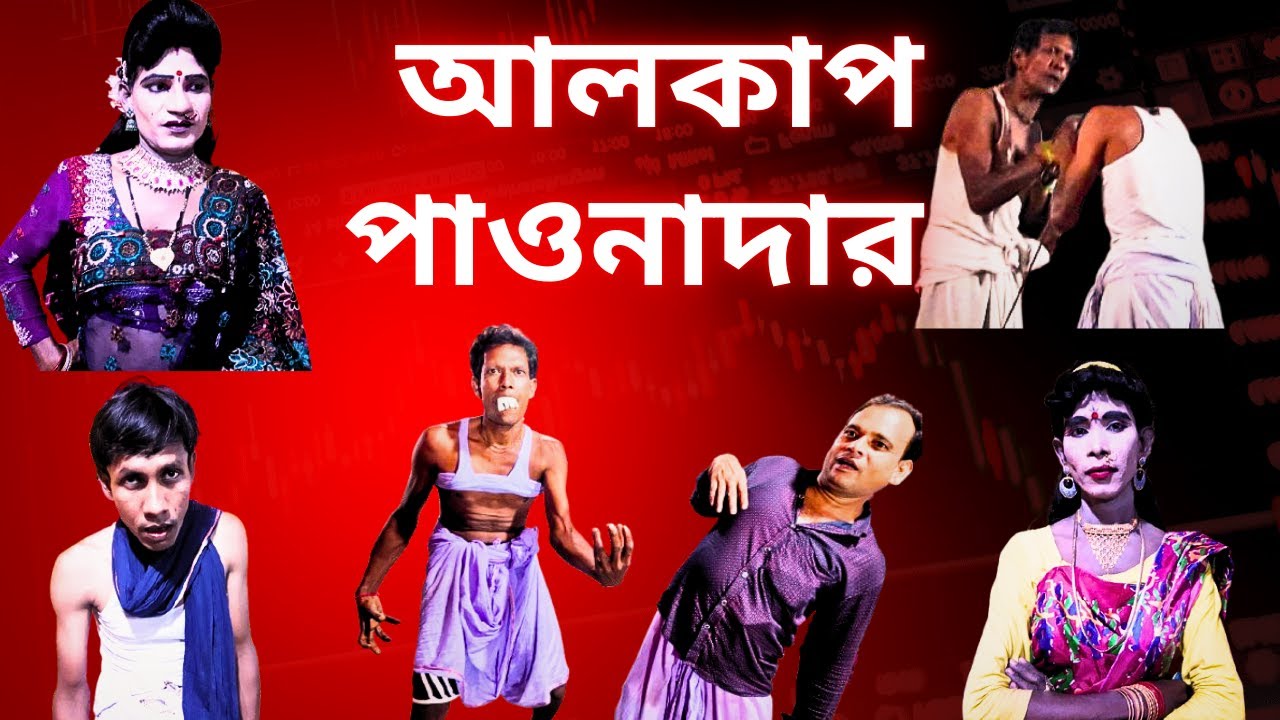 আলকাপ পাওনাদার ।  মাইনুল ও ধলু অভিনীত