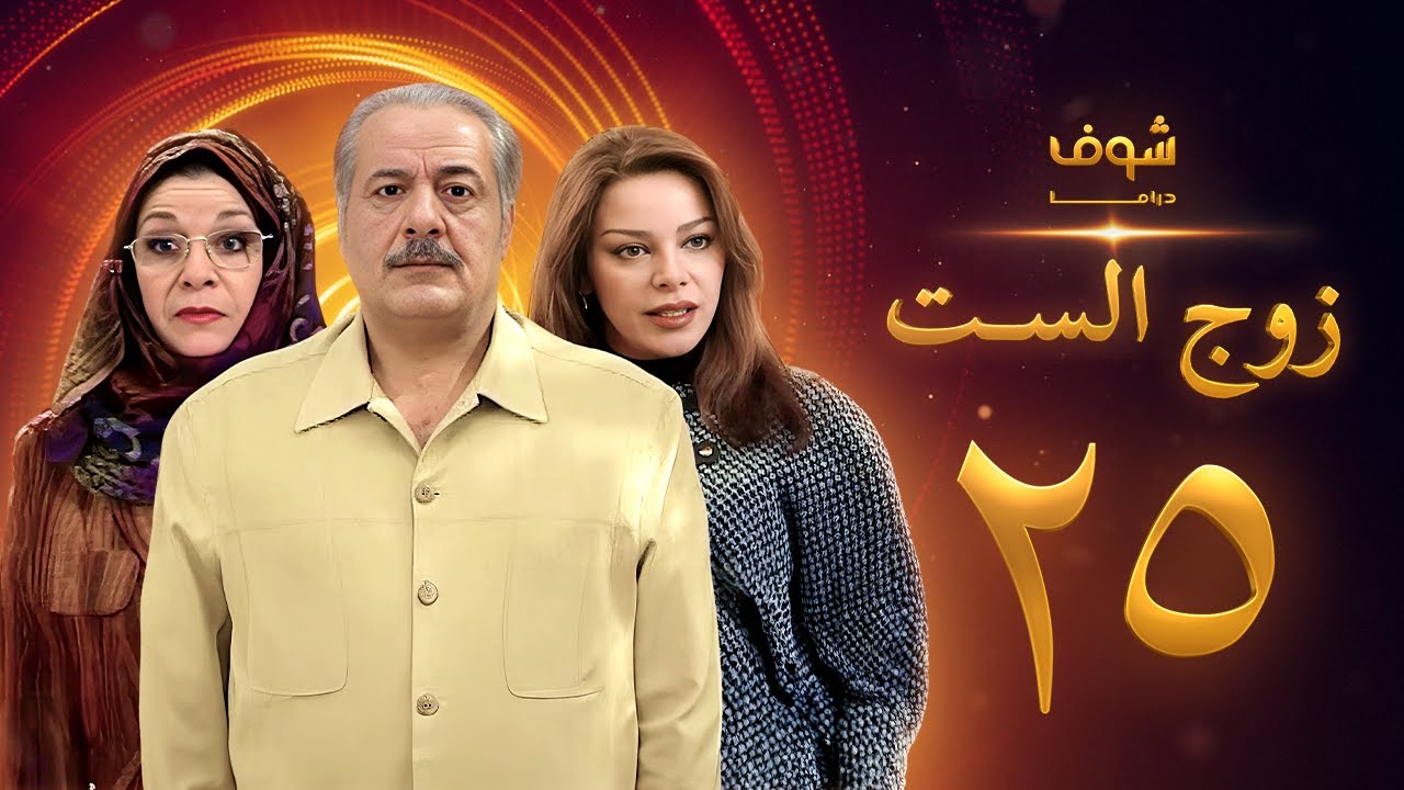 مسلسل زوج الست الحلقة 25 الخامسة والعشرون | HD - Zoj Alset Ep 25
