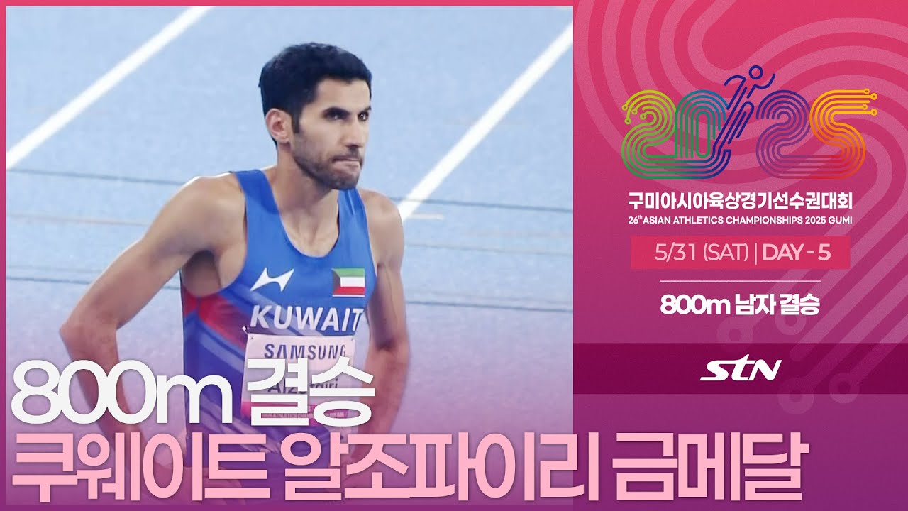 800m 남자 결승 쿠웨이트 알조파이리 금메달 [800m MEN FINAL | 2025 구미 아시아육상경기선수권대회]