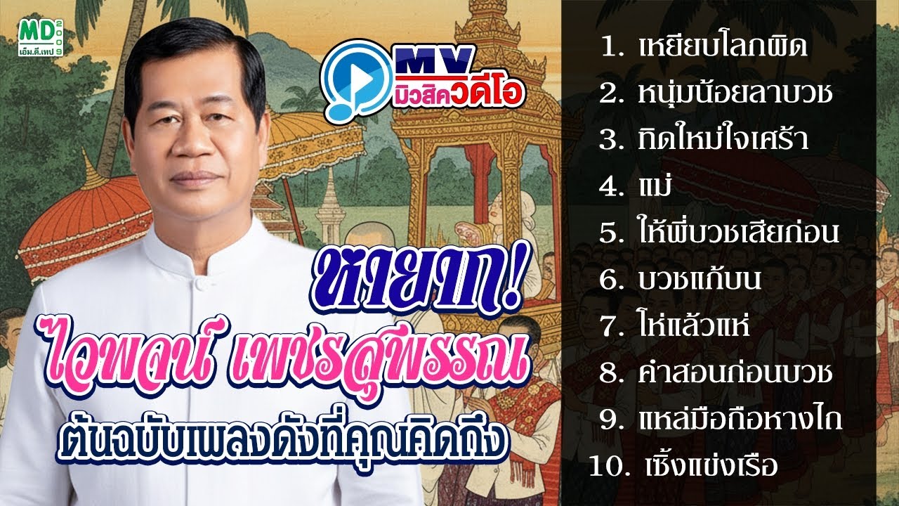 รวมเพลงฮิต ไวพจน์! เพชรสุพรรณ ต้นฉบับเพลงดังที่คุณคิดถึง | 10 เพลงเพราะอมตะ
