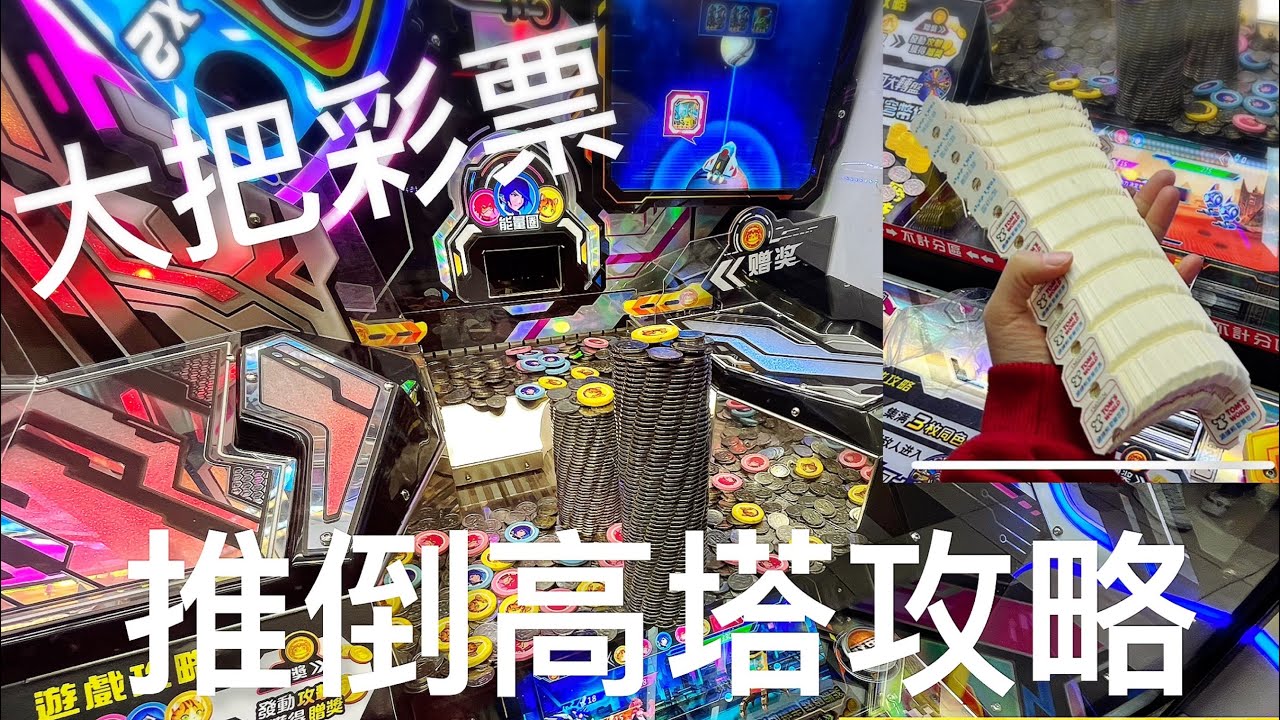 湯姆熊特輯#2 推天空塔攻略 贏一疊彩票😎