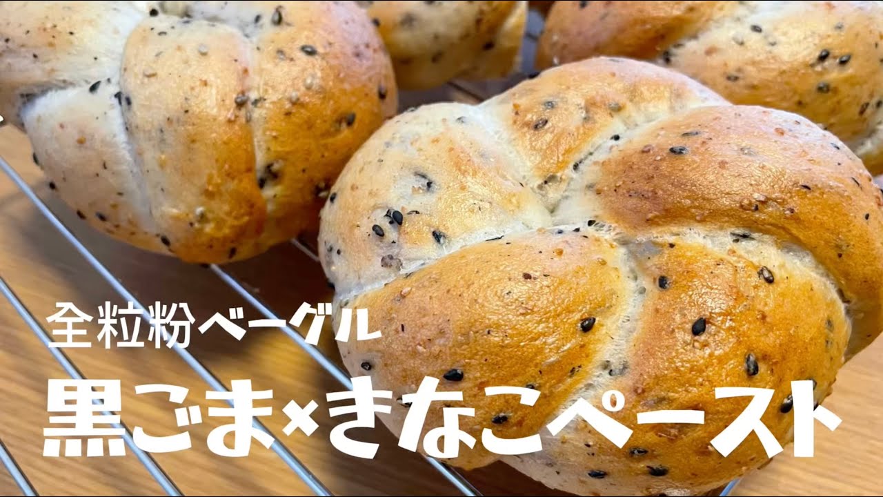 【黒ごま×きなこ】香ばしさに包まれる、お花型の和風ベーグル。春よ恋の甘みを活かした本格レシピ