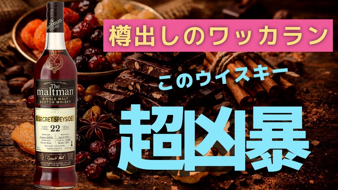 【マッカラン22年】中期熟成爆甘ウイスキーを喰らう！！　信濃屋向けモルトマン　SECRET SPEYSIDE 22Y