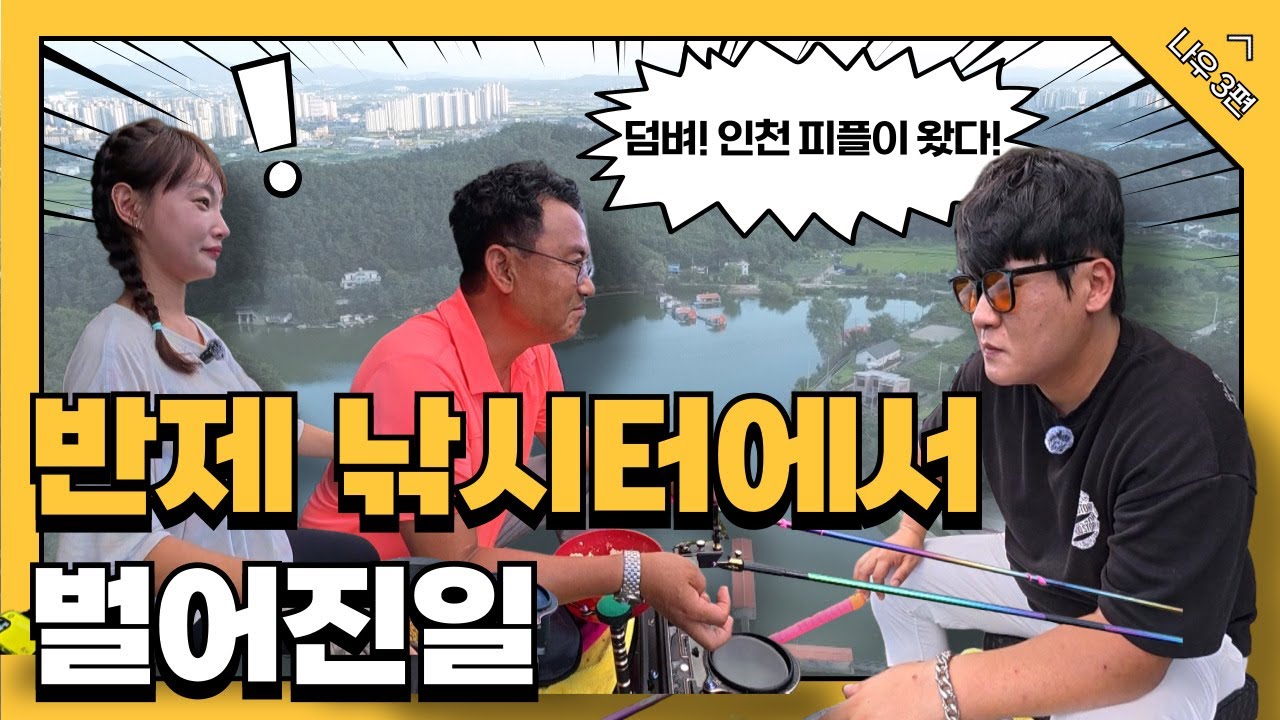 숨만 쉬어도 붕어가 올라오는 안성 반제낚시터! 몸통 찌올림 확인하세요!