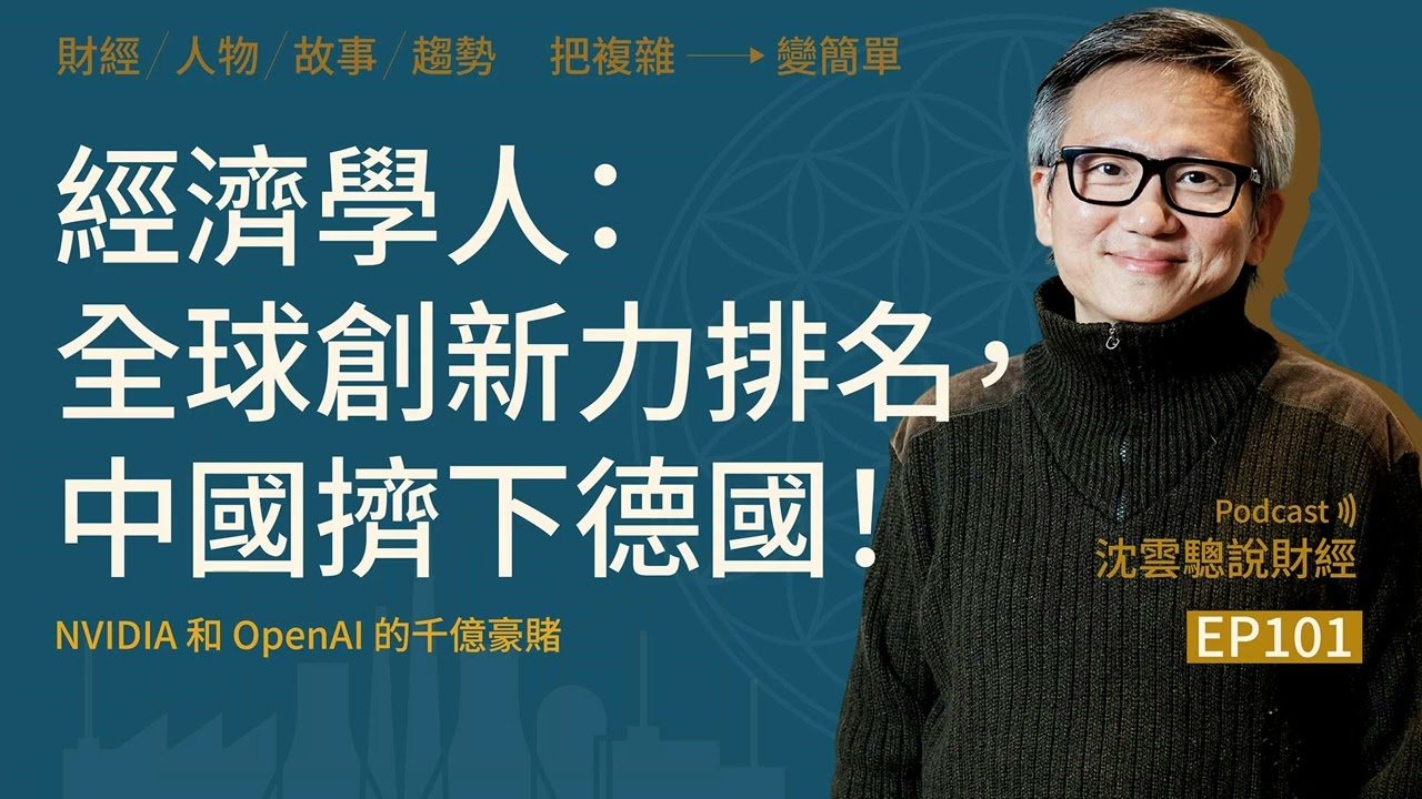 EP101｜經濟學人：全球創新力排名，中國擠下德國！——NVIDIA和OpenAI的千億豪賭