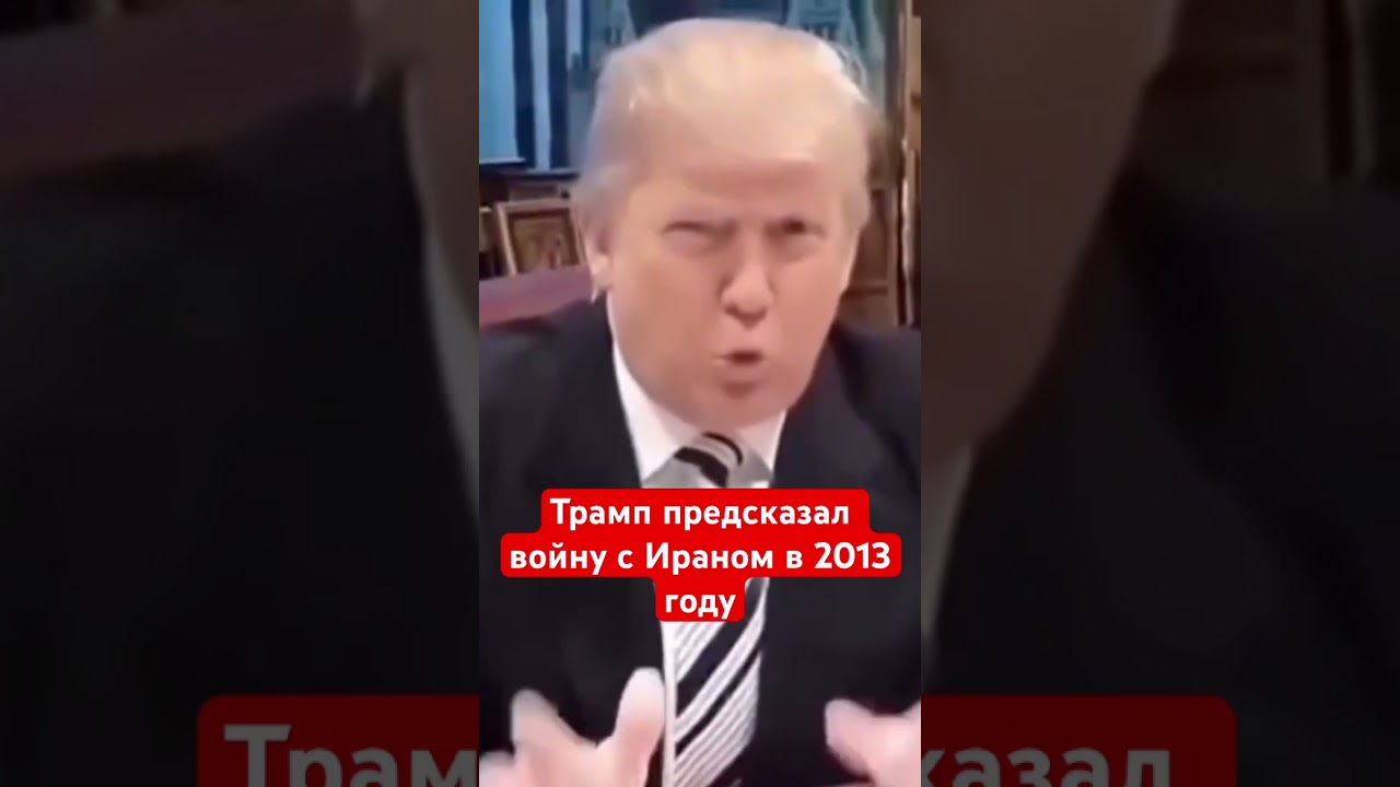 Трамп предсказал войну с Ираном. Как в воду глядел