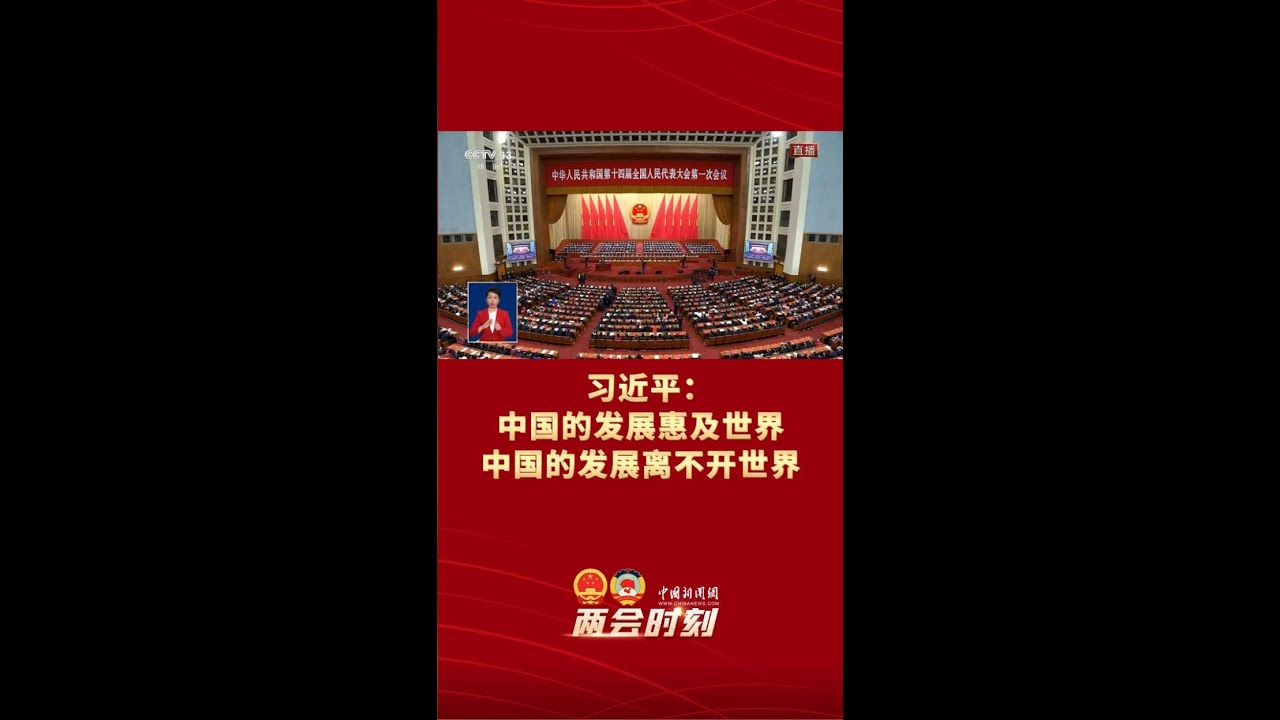 习近平：中国的发展惠及世界，中国的发展离不开世界