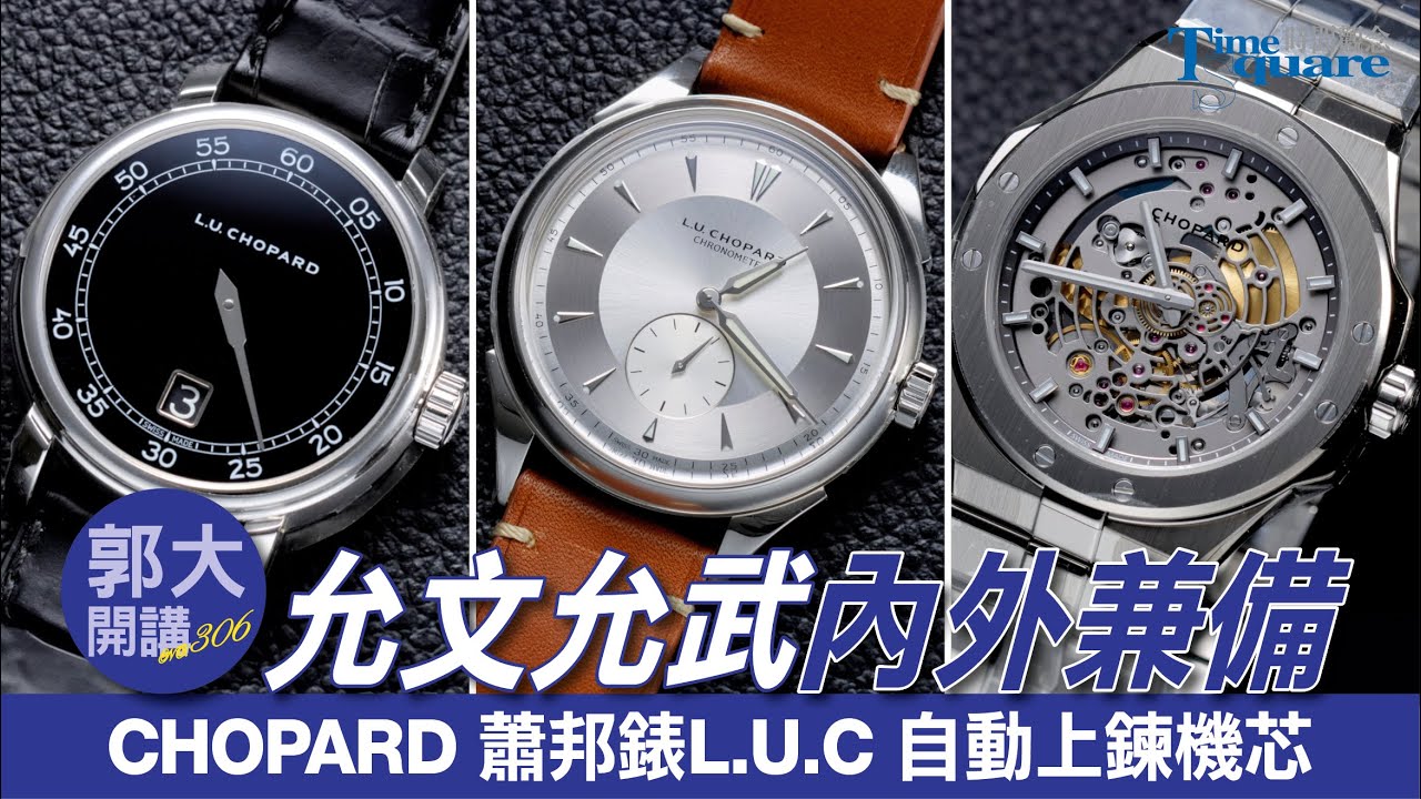 【郭大開講 No.306】允文允武 內外兼備 CHOPARD 蕭邦錶L.U.C 自動上鍊機芯