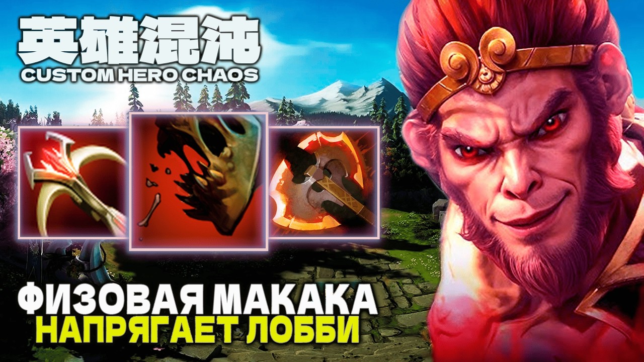 МАКАКА НАПРЯГАЕТ ЛОББИ &mdash; CUSTOM HERO CHAOS