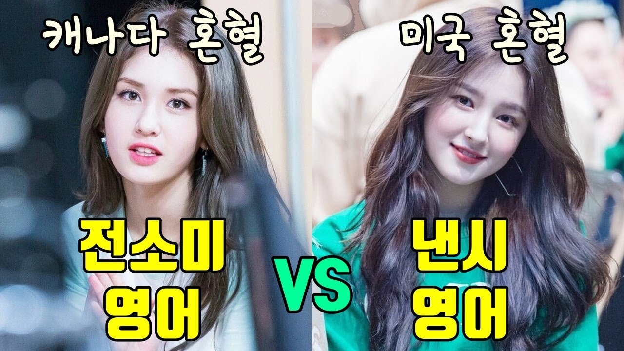 전소미 VS 낸시, 치트키를 가지고 태어난 혼혈 아이돌의 영어 들어보기