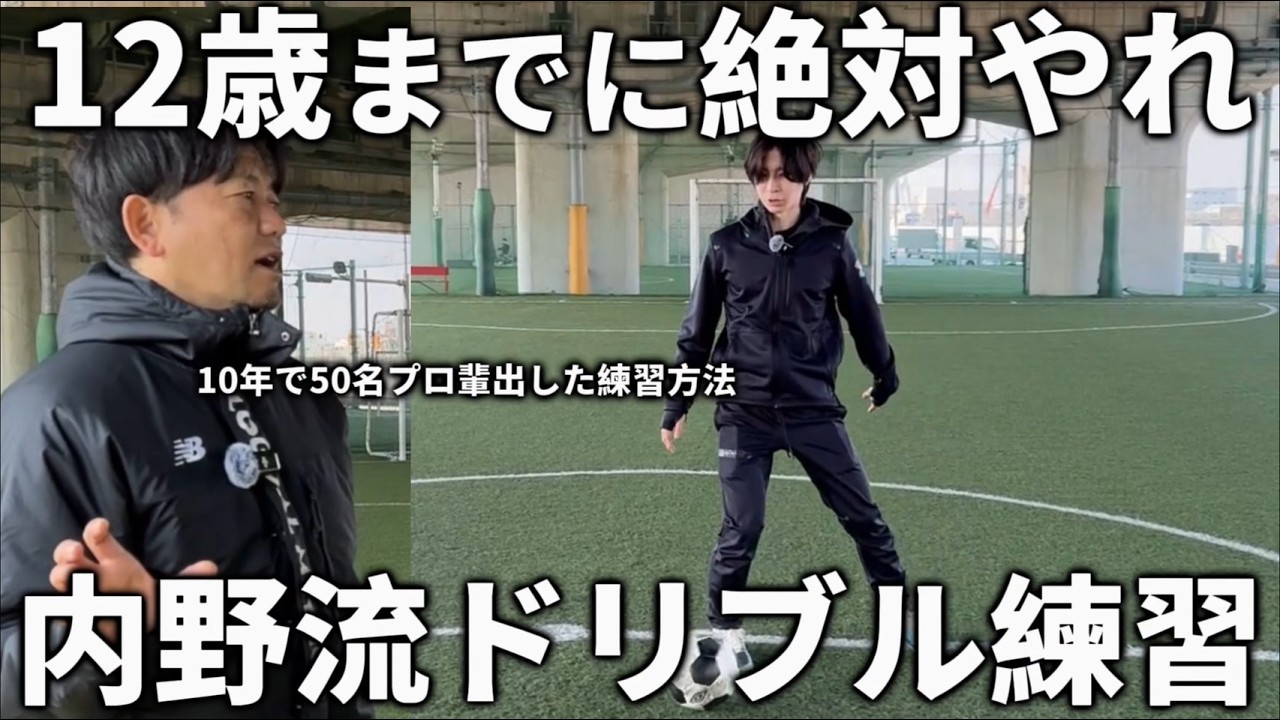 【有料級】日本一プロを輩出した内野監督が語る絶対に上手くなるドリブル基礎！初心者はまずこれやれ！