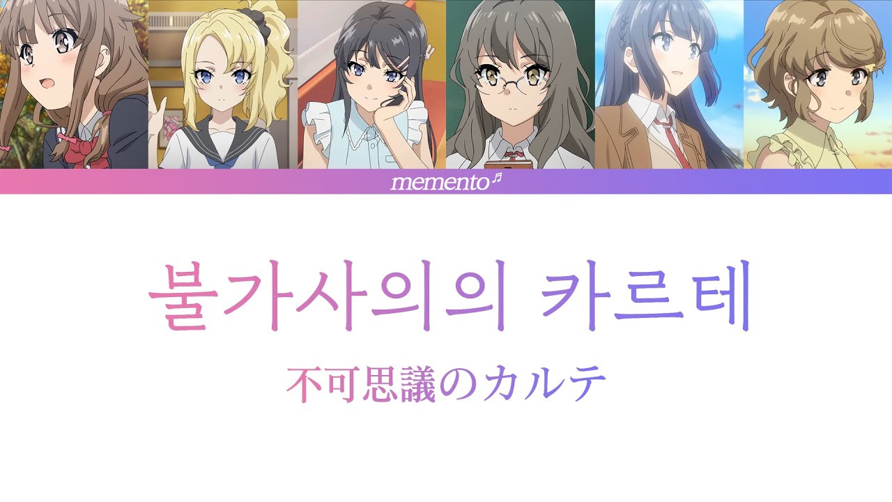 불가사의의 카르테 - 청춘 돼지는 바니걸 선배의 꿈을 꾸지 않는다 ED Full · 합창 Ver.