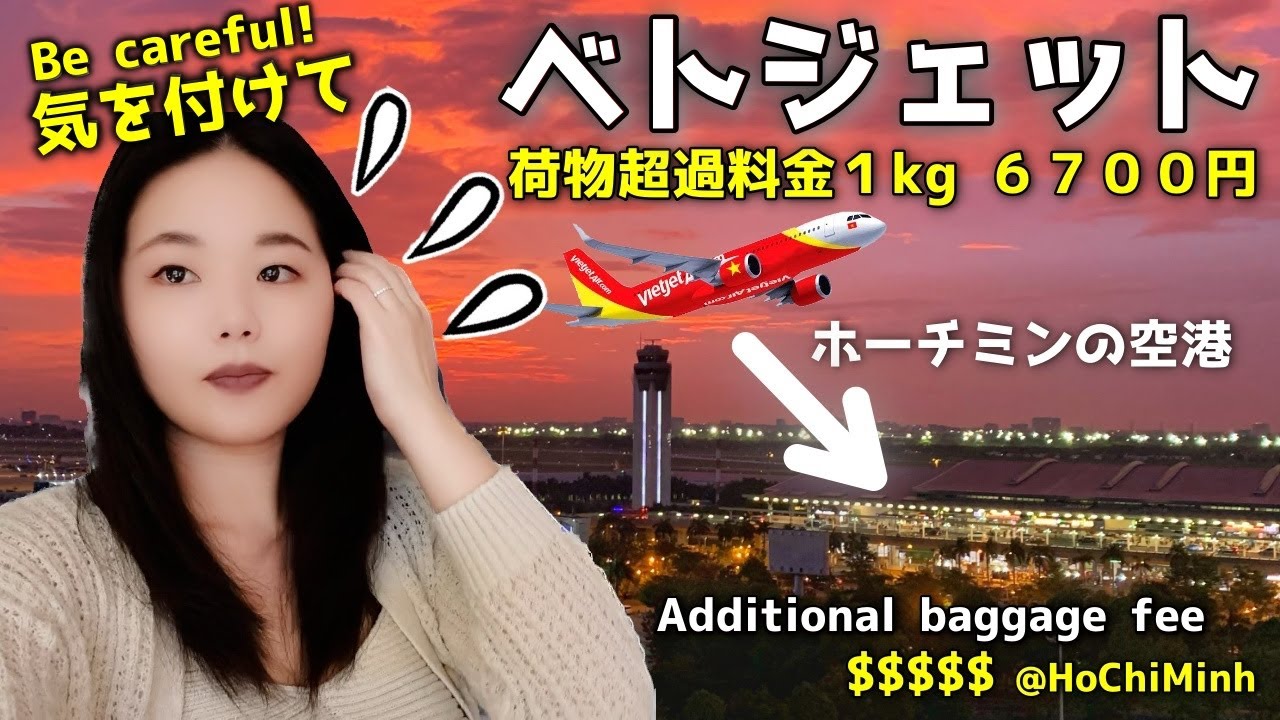 【ベトジェット】荷物重量は厳しすぎ‼️元ベトジェCAが説明します&hellip;
