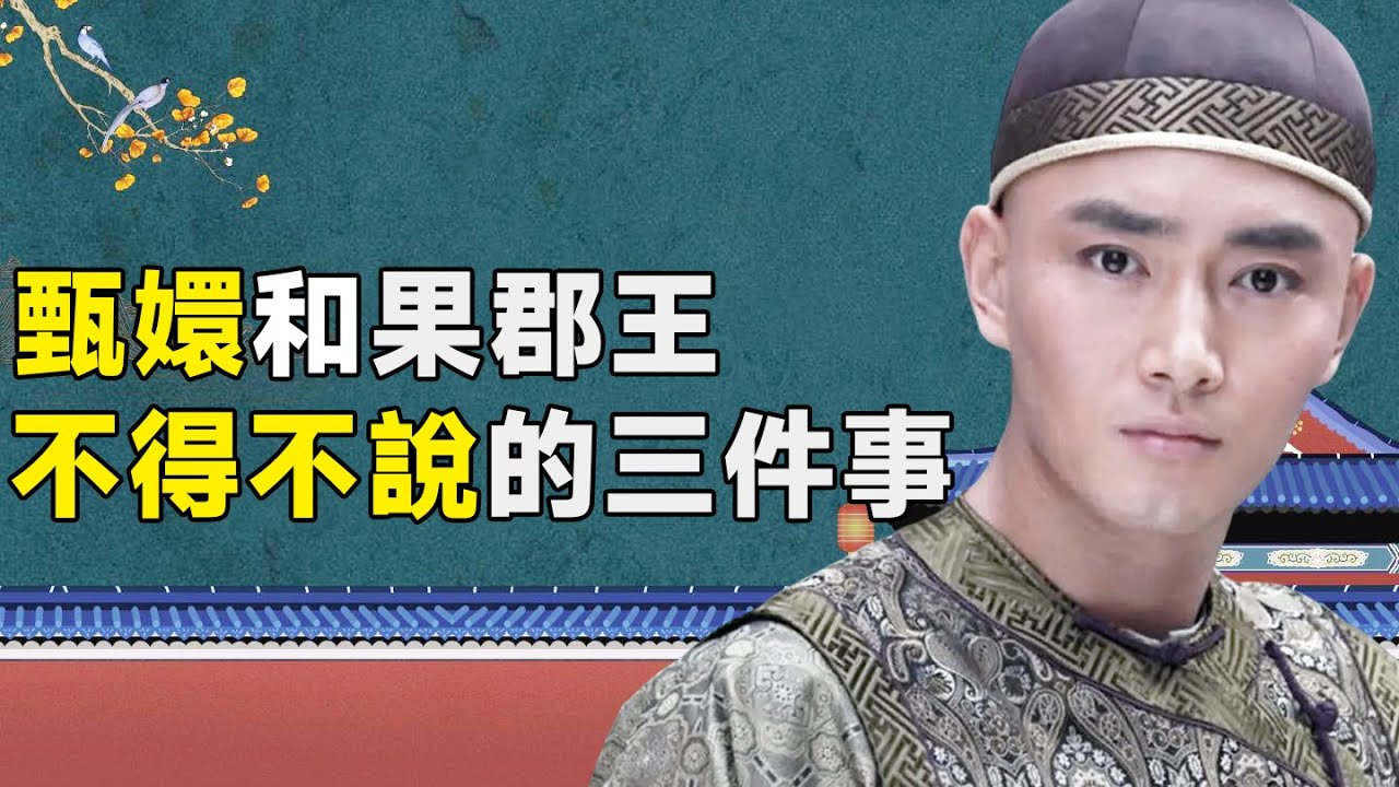 甄嬛為什麼會接受果郡王？三點原因缺一不可，《甄嬛傳》背後的故事