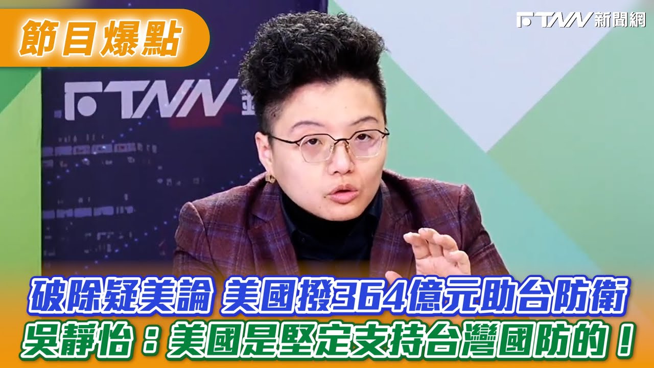破除疑美論美國撥364億元助台防衛　吳靜怡：美國是堅定支持台灣國防的！