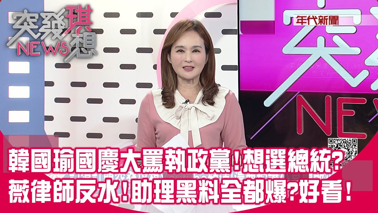 賴清德國慶「兩岸」消失？藏對中密碼？韓國瑜瞎話滿天飛挨轟酒空？昌狗仔產業鏈一日一爆？燒出芯薇女力鬥？輝達快飛走了？蔣大話何時硬？【突發琪想】2025.10.10