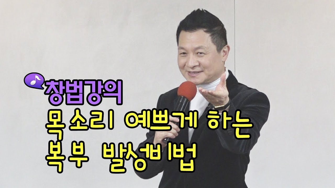 목소리 예쁘게 하는 복부 발성비법 창법강의 / 작곡가 이호섭
