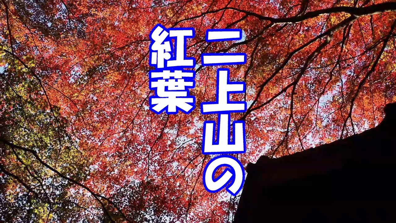 二上山　紅葉2025