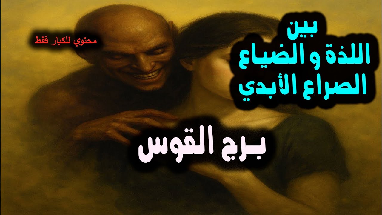 برج القوس بين اللذة والضياع الصراع الصراع الأبدي عالم الغموض من يوم 3 إلي النصف الأول من #يونيو 2025